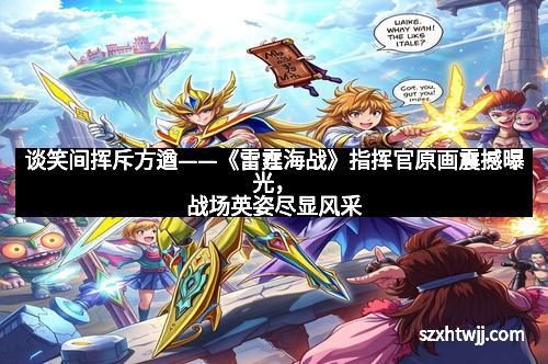 谈笑间挥斥方遒——《雷霆海战》指挥官原画震撼曝光，战场英姿尽显风采